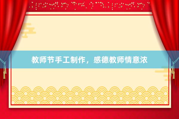 教师节手工制作，感德教师情意浓
