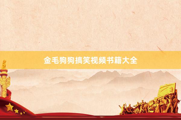 金毛狗狗搞笑视频书籍大全