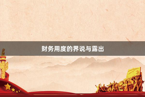 财务用度的界说与露出