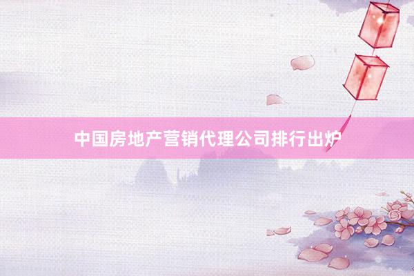 中国房地产营销代理公司排行出炉