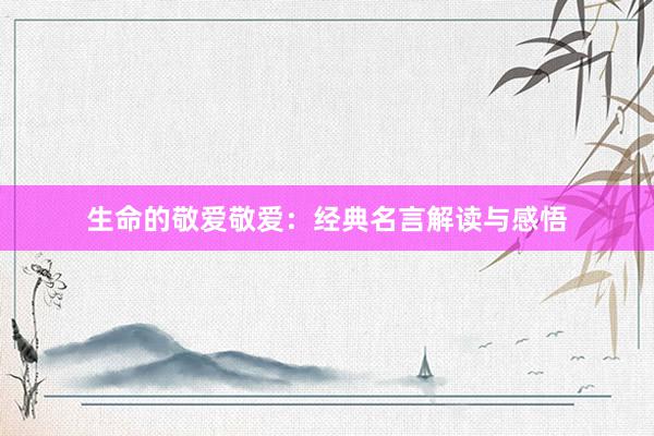 生命的敬爱敬爱：经典名言解读与感悟